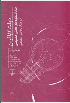 دولت کار آفرین نقد اسطوره های بخش خصوصی درمقابل بخش عمومی اثر ماریانا مازوکاتو ترجمه حمید پاداش