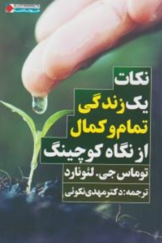 کتاب نکات یک زندگی تمام و کمال از نگاه کوچینگ اثر توماس جی لئونارد ترجمه دکتر مهدی نکوئی نشر نگاه نوین