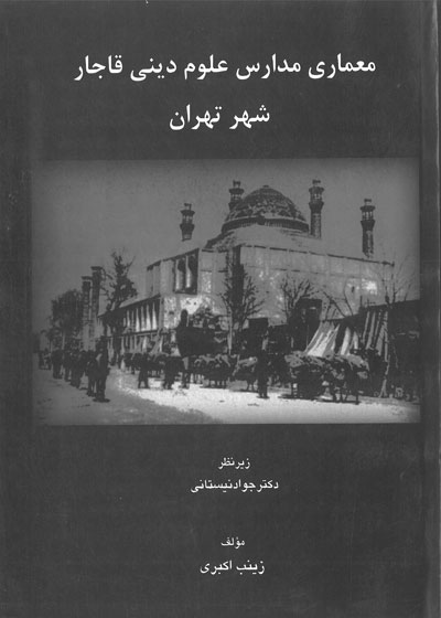 معماری مدارس علوم دینی قاجار شهر تهران اثر زینب اکبری