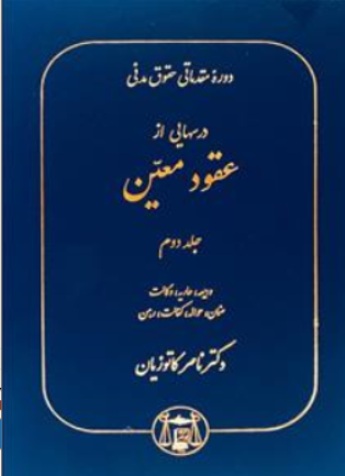 دوره مقدماتی حقوق مدنی: درسهایی از عقود معین (2) اثر ناصر کاتوزیان