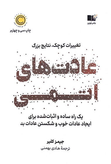 کتاب عادت های اتمی (تغییرات کوچک، نتایج قابل توجه) اثر جیمز کلیر ترجمه هادی بهمنی