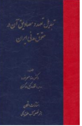 کتاب تبدیل تعهد و مصادیق در حقوق مدنی ایران اثر رضا صحرانورد نشر اشکان