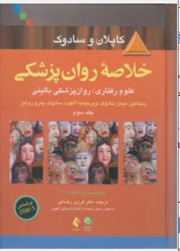 خلاصه روان پزشکی علوم رفتاری روان پزشکی بالینی جلد سوم dsm-5 اثر کاپلان ترجمه فرزین رضاعی