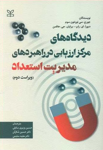 کتاب دیدگاههای مرکز ارزیابی در راهبردهای مدیریت استعداد اثر جورج سی تورنتون سوم ترجمه حسین وزیری سابقی