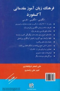 کتاب فرهنگ زبان آموز مقدماتی آکسفورد (انگلیسی - انگلیسی - فارسی) اثر علی اصغر ذوالفقاری