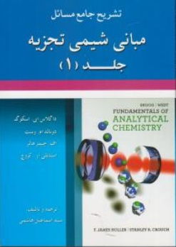 کتاب تشریح جامع مسائل مبانی شیمی تجزیه (جلد اول) اثر داگلاس ای اسکوگ ترجمه اسماعیل هاشمی