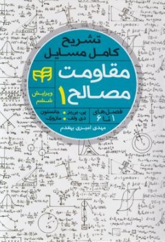 کتاب تشریح کامل مسایل مقاومت مصالح (1) ؛ (فصل های  1 تا 6) اثر پی. بی. یر جانستون ترجمه مهدی امیری بهقدم