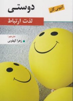 کتاب دوستی (لذت ارتباط) اثر آنتونی گان ترجمه زهرا کهلویی