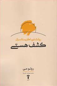 کتاب روانشناسی اگزیستانسیال (کشف هستی) اثر رولومی ترجمه محمد مهدی علی نیا