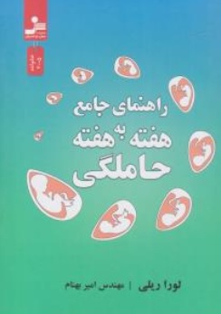 کتاب  راهنمای جامع هفته به هفته حاملگی اثر لوراریلی ترجمه امیر بهنام ناشر نسل نو اندیش