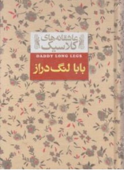 کتاب بابا لنگ دراز ( عاشقانه های کلاسیک ) اثر جین وبستر ترجمه محسن سلیمانی نشر افق