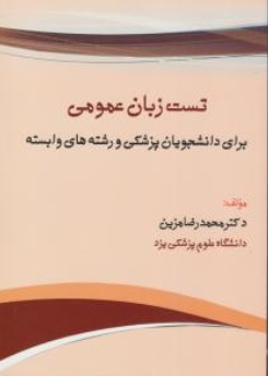 کتاب تست زبان عمومی اثر محمد رضا مزین ناشر آثار سبحان