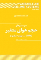 آموزش تاسیسات مکانیکی ساختمان: سیستم های حجم هوای متغیر (VAV) در تهویه مطبوع