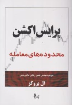 کتاب پرایس اکشن محدوده های معامله اثر ال بروکز ترجمه حسین رضایی حاجی دهی نشر چالش