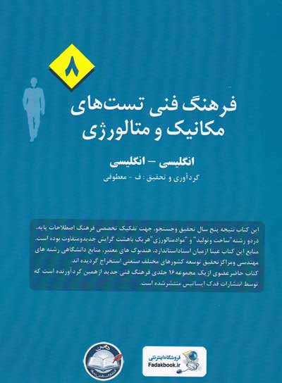 فرهنگ فنی تست های مکانیک و متالوژی (8): انگلیسی-انگلیسی گردآوری و تحقیق معطوفی