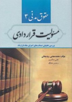 حقوق مدنی 3 مسئولیت قراردادی اثر محمد مجتبی رودیجانی