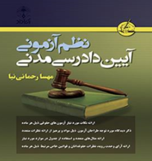 کتاب نظم آزمونی آیین دادرسی مدنی اثر مهسا رحمانی نیا نشر آریاداد