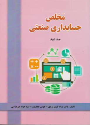 کتاب مخلص حسابداری صنعتی (جلد دوم) اثر دکتر یداله تاری وردی نشر دل آرا