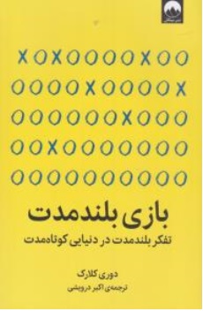 کتاب بازی بلند مدت ( تفکر بلند مدت در دنیایی کوتاه مدت ) اثر دوری کلارک ترجمه اکبر درویشی نشر میلکان