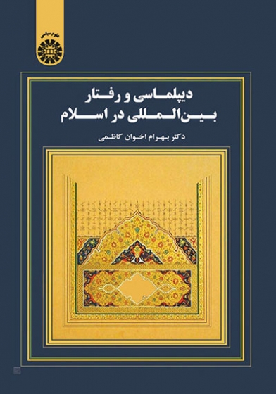 دیپلماسی و رفتار بین المللی در اسلام (کد 1722) اثر بهرام اخوان کاظمی