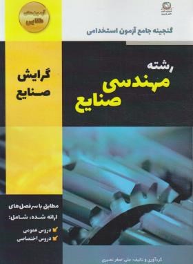 کتاب گنجینه جامع آزمون استخدامی : رشته مهندسی صنایع (گرایش صنایع) اثر علی اصغر نصیری