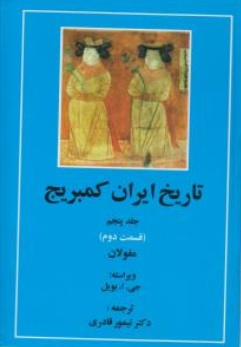 تاریخ ایران کمبریج جلد پنجم قسمت دوم مغولان اثر جی ا بویل ترجمه تیمور قادری