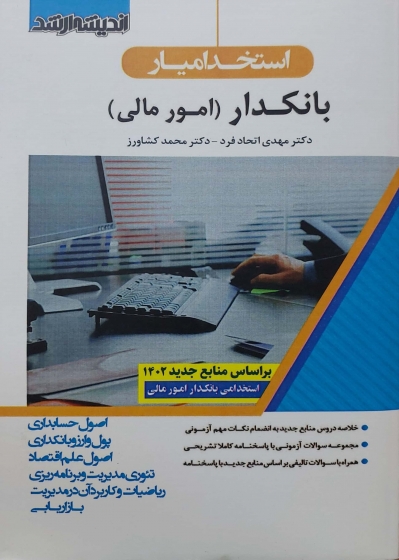 کتاب استخدام یار بانکدار ( امور مالی ) اثر دکتری مهدی اتحاد فرد ناشر اندیشه ارشد