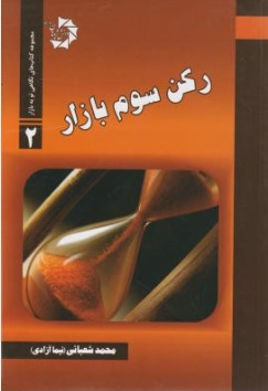 رکن سوم بازار (2) اثر محمد شعبانی (نیما آزادی)