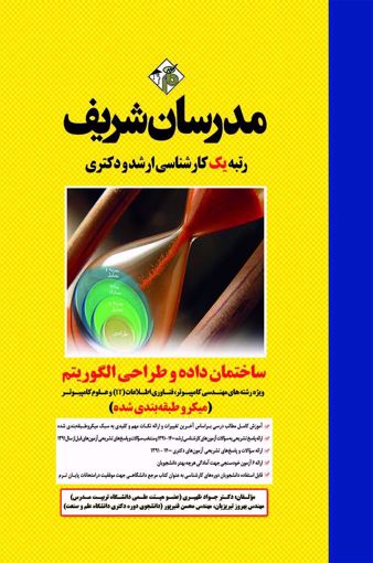 کتاب کارشناسی ارشد ساختمان داده ها و طراحی الگوریتم ( ویژه رشته های مهندسی کامپیوتر فناوری اطلاعات IT  اثر مهندس بهروز تبریزیان