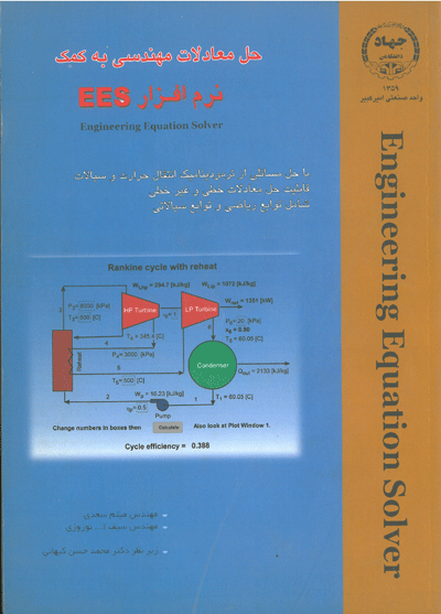 حل معادلات مهندسی به کمک نرم افزار EES