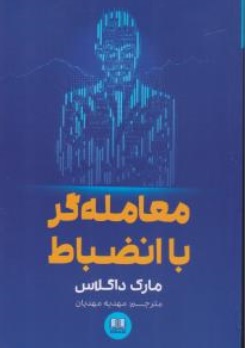 کتاب معامله گر با انضباط اثر مارک داگلاس ترجمه مهدیه مهدیان نشر شمشاد