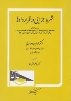 کتاب شرط جزایی در قراردادها اثر محمد امین وحدانی نیا