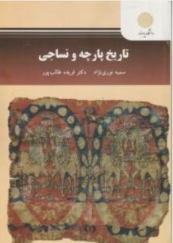 کتاب تاریخ پارچه و نساجی اثر سمیه نوری نژاد  فریده طالب پور ناشر دانشگاه پیام نور 