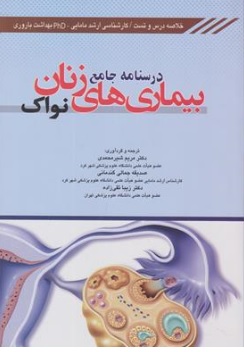 کتاب درسنامه جامع بیماری های زنان (خلاصه درس و تست - کارشناسی ارشد مامایی - phd بهداشت باروری ) اثر دکتر مریم شیرمحمدی ناشر اندیشه رفیع