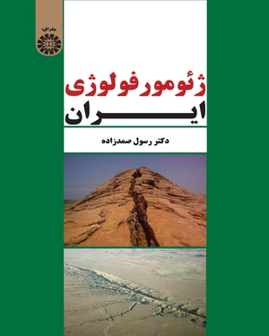 کتاب ژئومورفولوژی ایران (کد: 2310) اثر رسول صمدزاده