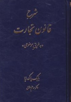 کتاب شرح قانون تجارت به طریق موضوعی اثر بابک پاک نیا نشر آوا