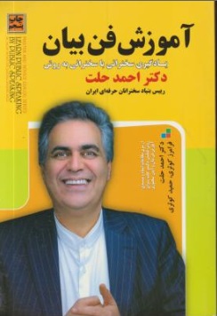 آموزش فن بیان یادگیری سخنرانی با سخنرانی به روش احمد حلت اثر احمد حلت فرامرز کوثری