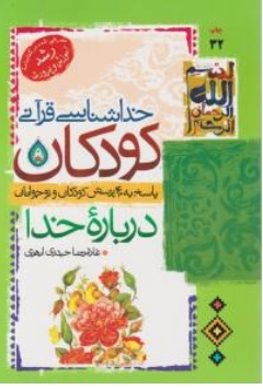 کتاب خداشناسی قرآنی کودکان ( درباره ی خدا  پاسخ به 40 پرسش کودکان و نوجوانان ) اثر غلامرضاحیدری ابهری نشر جمال