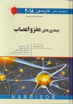 اصول طب داخلی هاریسون 2018 : بیماری های مغز و اعصاب اثر هاریسون ترجمه زینب احمدی