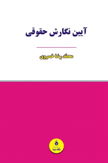 آیین نگارش حقوقی اثر محمدرضا خسروی