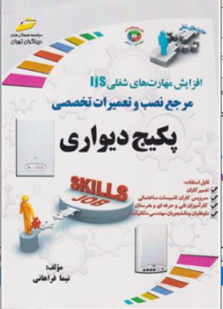 کتاب مرجع نصب و تعمیرات تخصصی پکیج دیواری اثر نیما فراهانی نشر دیباگران