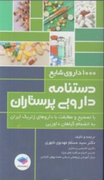 کتاب 1000 داروی شایع دستنامه دارویی پرستاران اثر مسلم مهدوی شهری