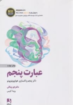 کتاب عبارت پنجم ( ذکر پنجم پاکسازی هواوپونوپونو ) اثر جوویتالی ترجمه ویدا کرمی نشر ذهن آویز