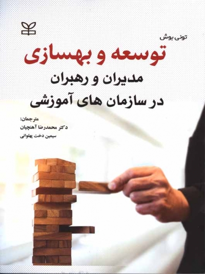 کتاب توسعه و بهسازی مدیران و رهبران در سازمان های آموزشی اثر تونی بوش ترجمه محمدرضا آهنچیان