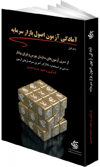 آمادگی آزمون اصول بازار سرمایه از سری آزمون های سازمان بورس و اوراق بهادار مبتنی بر استانداردCFA و آخرین سرفصل های آزمون گردآوری و تالیف احمدی