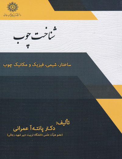 شناخت چوب: ساختار، شیمی، فیزیک و مکانیک چوب اثر پانته آ عمرانی