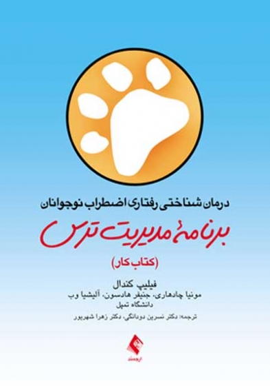 درمان شناختی رفتاری اضطراب نوجوانان: برنامه مدیریت ترس (کتاب کار) اثر فیلیپ کندال ترجمه نسرین دودانگی