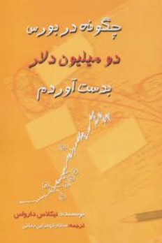 کتاب چگونه در بورس دو میلیون دلار بدست آوردم اثر نیکلاس دارواس ترجمه ساناز قهقرایی زمانی