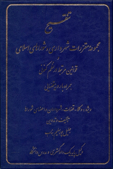 کتاب تنقیح مقررات شهرداری و شوراهای اسلامی و قوانین مرتبط در نظم کنونی اثر جلیل پورسلیم بناب