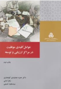 کتاب عوامل کلیدی موفقیت در مراکز ارزیابی و توسعه اثر دکتر حمزه جمشیدی کوهساری نشر سازمان مدیریت صنعتی